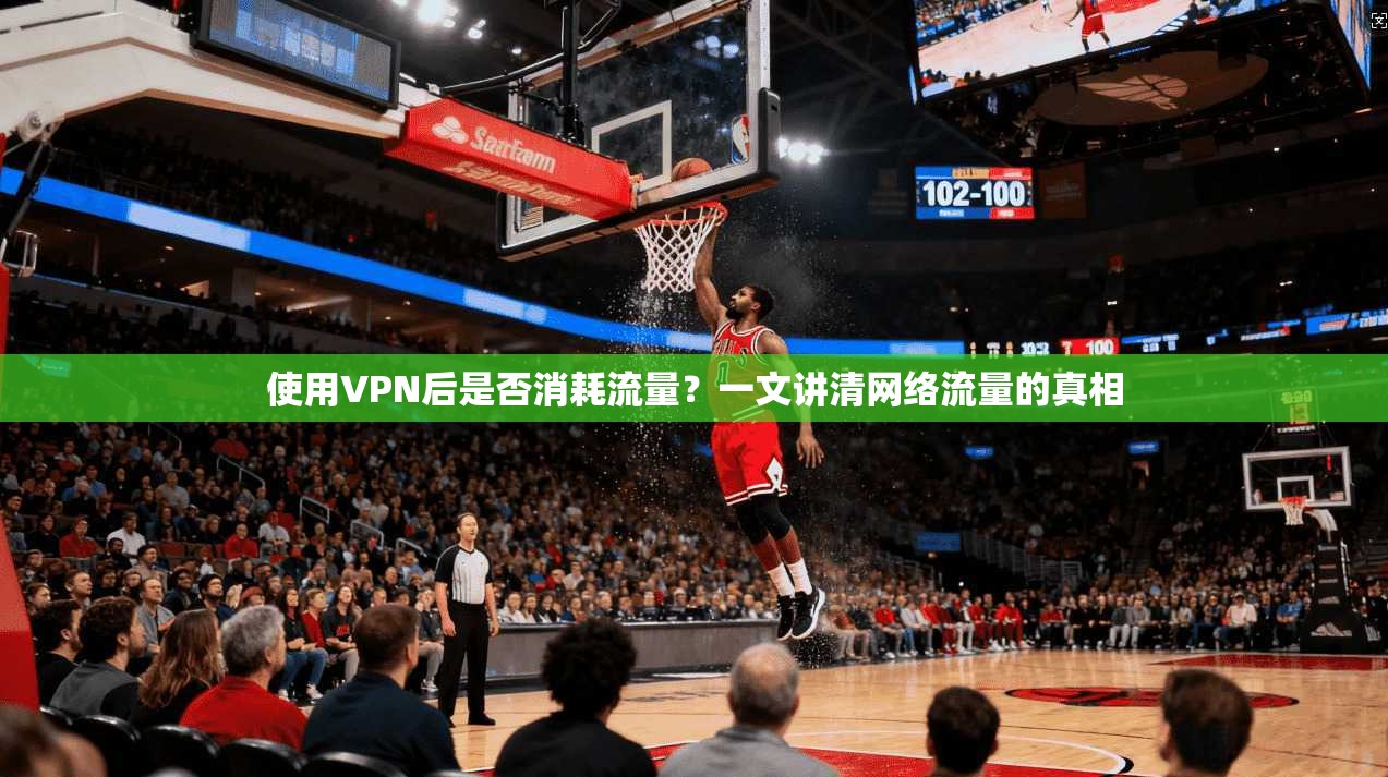 使用VPN后是否消耗流量？一文讲清网络流量的真相