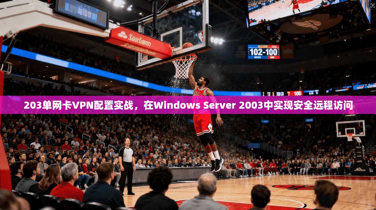 203单网卡VPN配置实战，在Windows Server 2003中实现安全远程访问