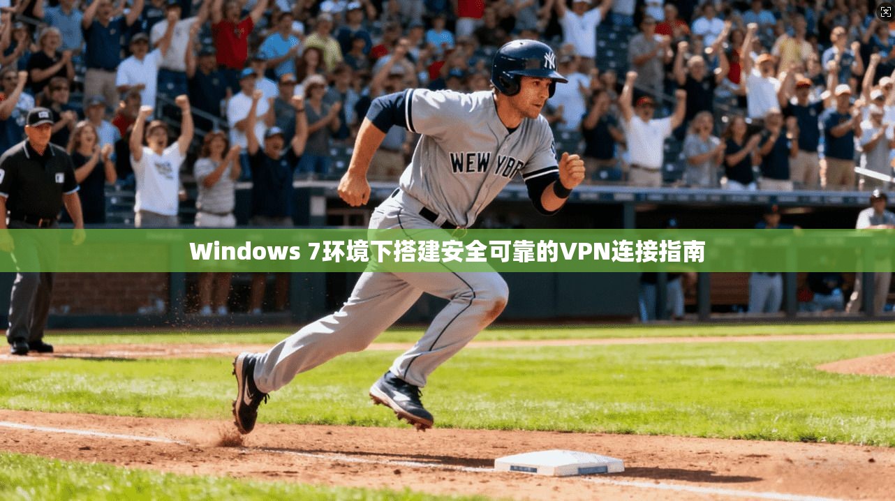 Windows 7环境下搭建安全可靠的VPN连接指南