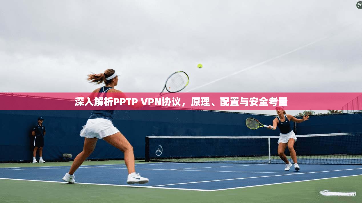 深入解析PPTP VPN协议，原理、配置与安全考量