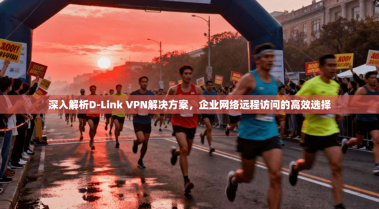 深入解析D-Link VPN解决方案，企业网络远程访问的高效选择