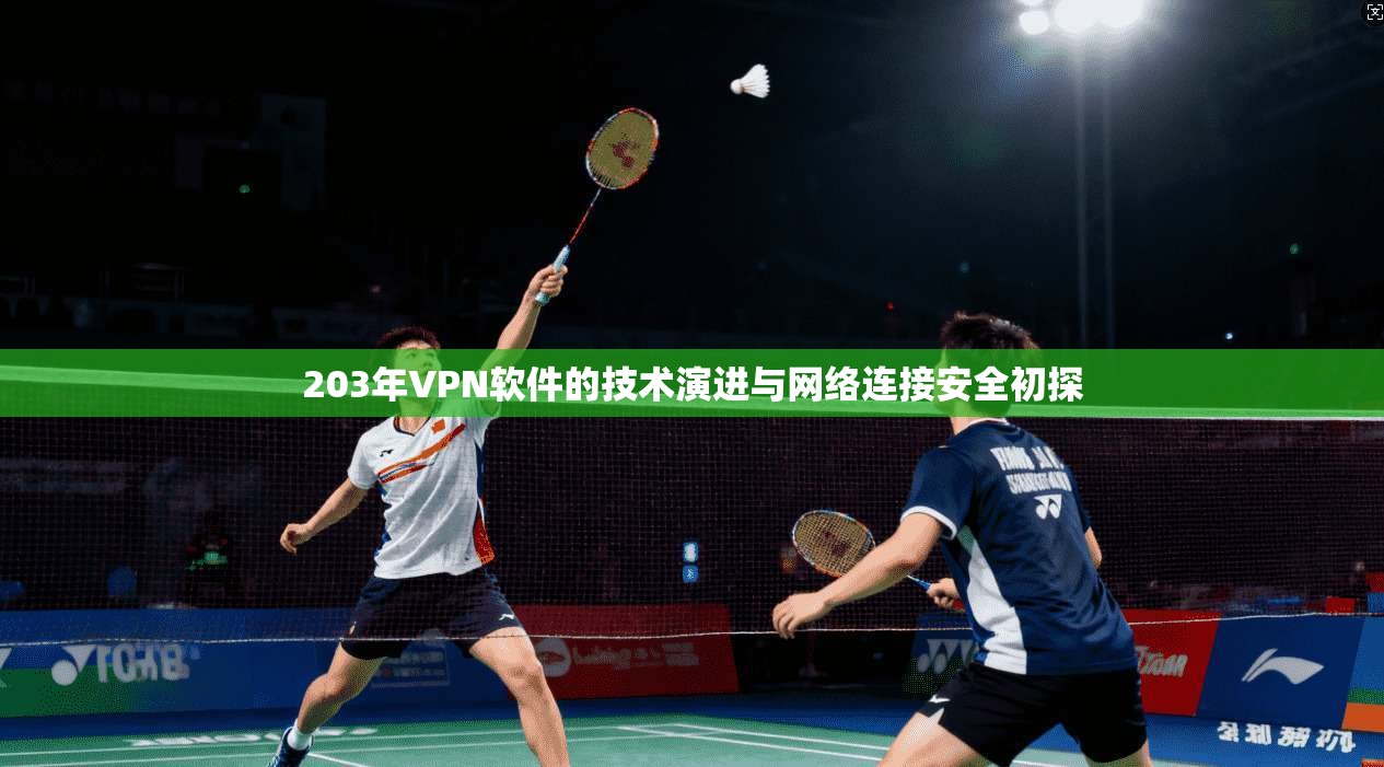 203年VPN软件的技术演进与网络连接安全初探