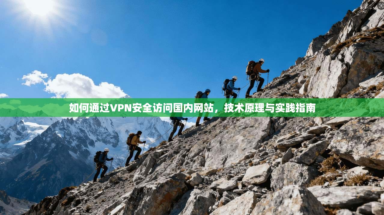 如何通过VPN安全访问国内网站，技术原理与实践指南