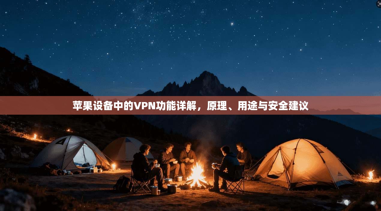 苹果设备中的VPN功能详解，原理、用途与安全建议
