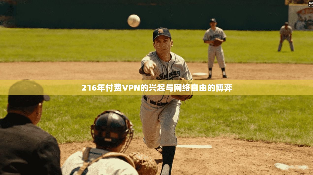 216年付费VPN的兴起与网络自由的博弈