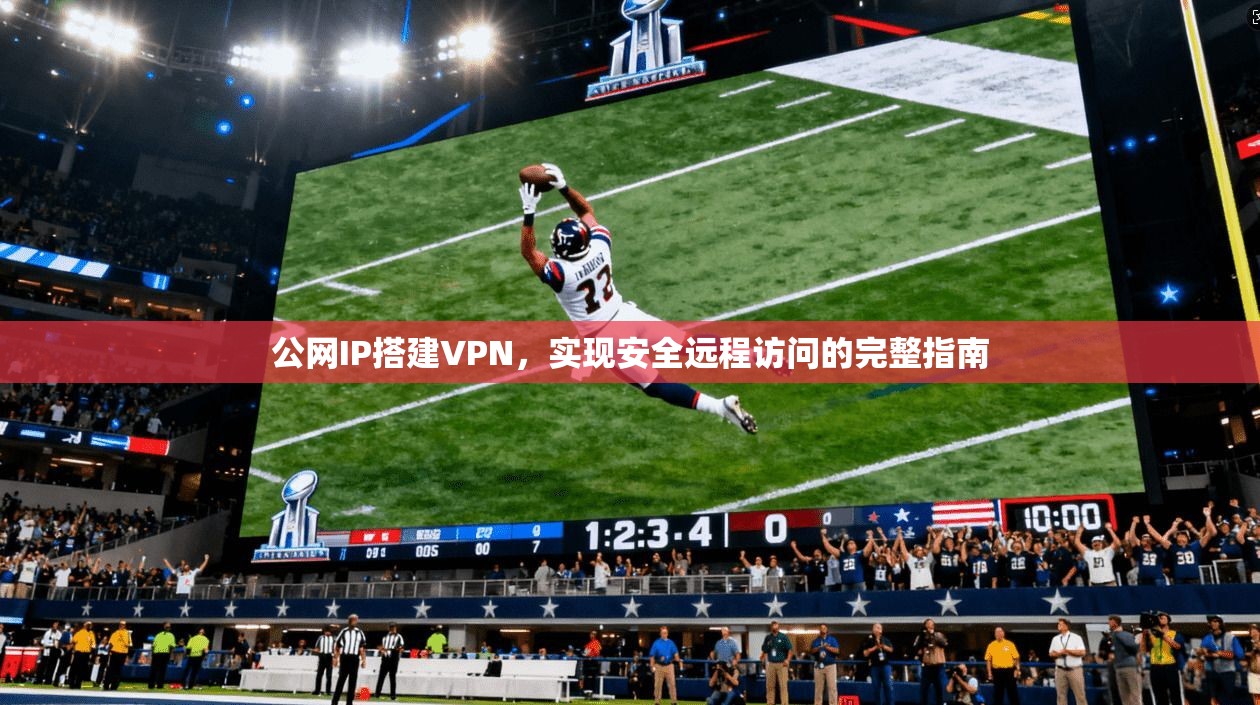 公网IP搭建VPN，实现安全远程访问的完整指南