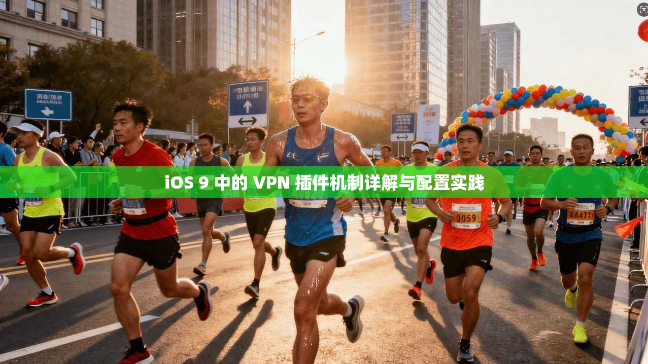 iOS 9 中的 VPN 插件机制详解与配置实践