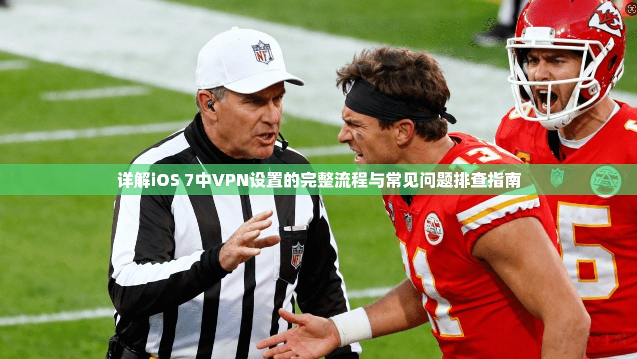 详解iOS 7中VPN设置的完整流程与常见问题排查指南