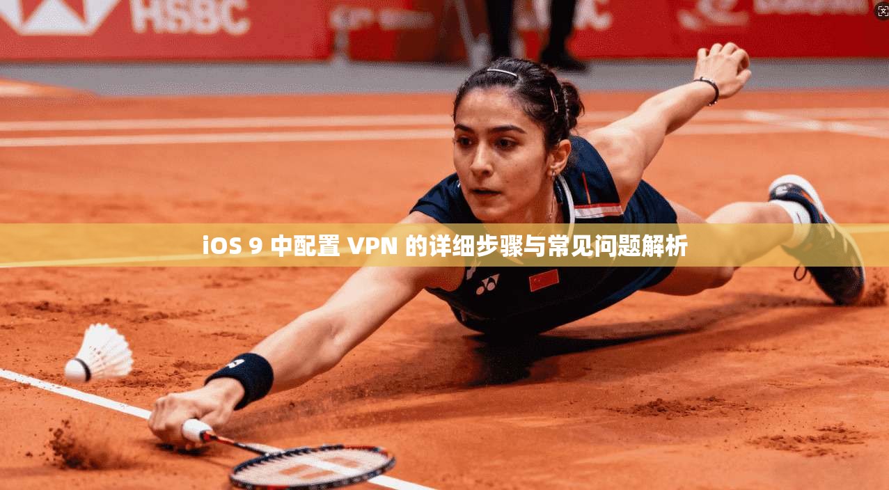 iOS 9 中配置 VPN 的详细步骤与常见问题解析