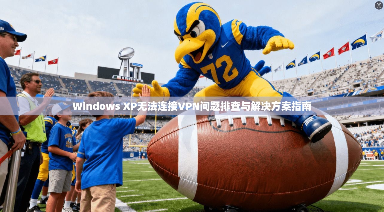 Windows XP无法连接VPN问题排查与解决方案指南