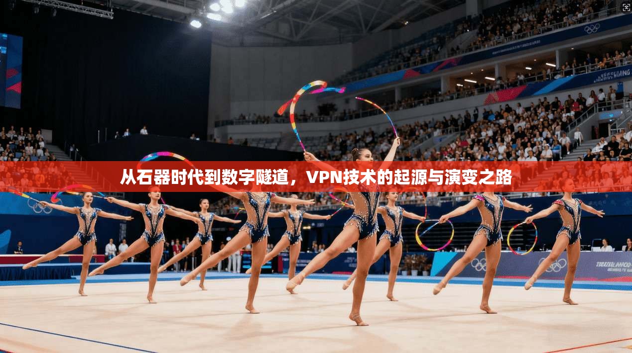 从石器时代到数字隧道，VPN技术的起源与演变之路