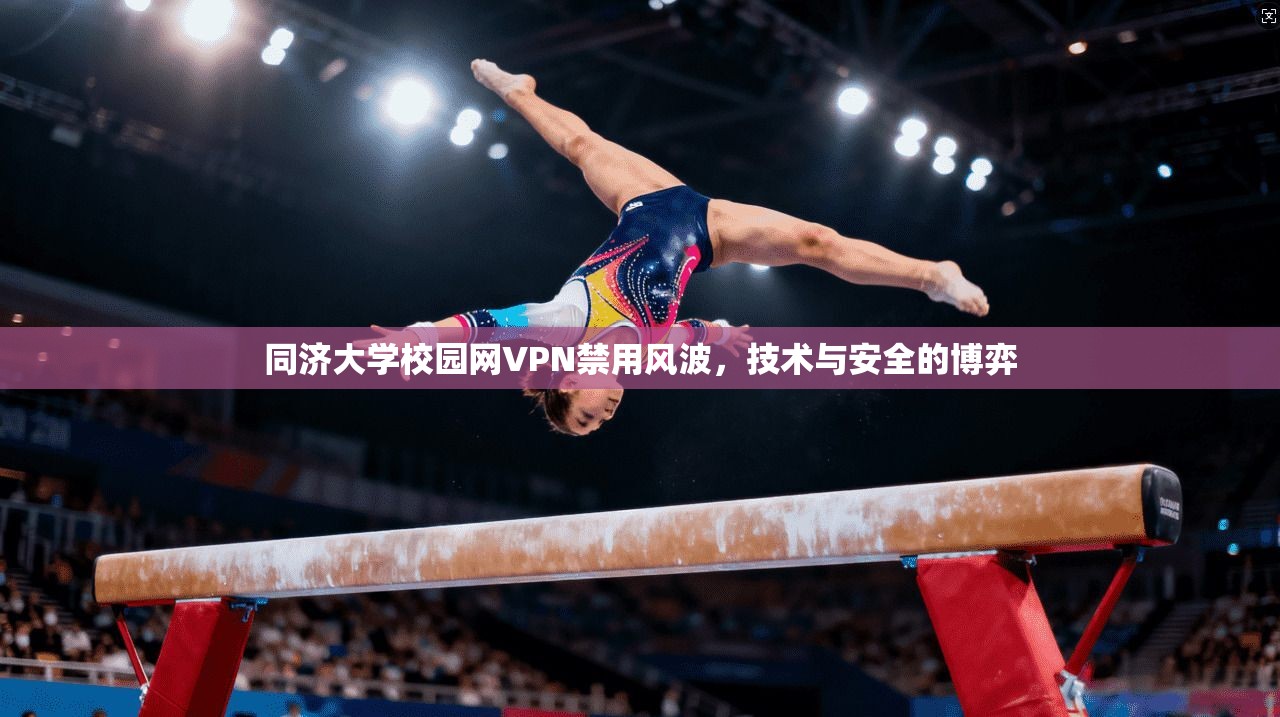 同济大学校园网VPN禁用风波，技术与安全的博弈