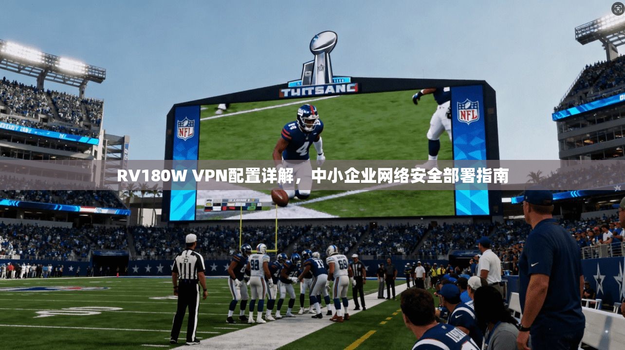RV180W VPN配置详解，中小企业网络安全部署指南