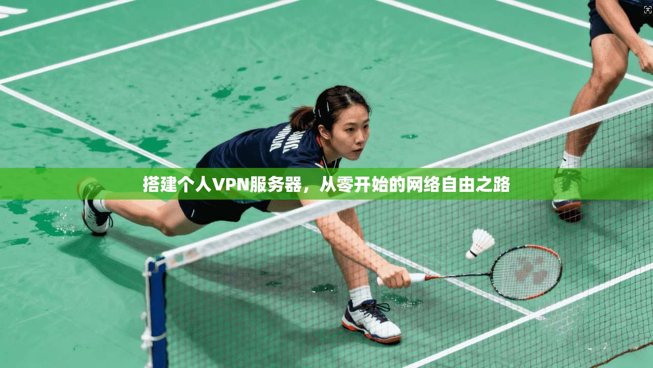 搭建个人VPN服务器，从零开始的网络自由之路