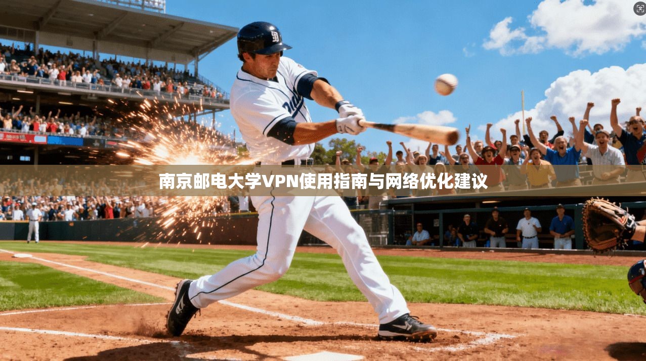 南京邮电大学VPN使用指南与网络优化建议