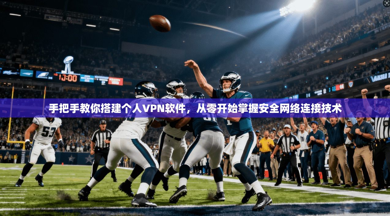 手把手教你搭建个人VPN软件，从零开始掌握安全网络连接技术