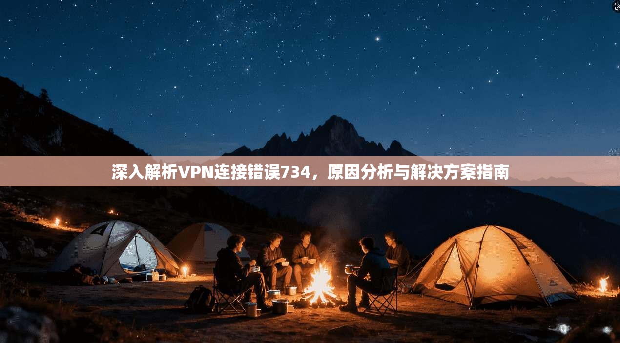 深入解析VPN连接错误734，原因分析与解决方案指南