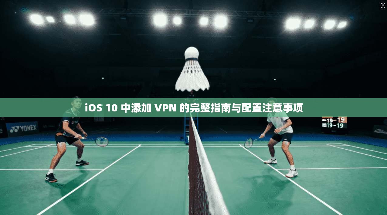 iOS 10 中添加 VPN 的完整指南与配置注意事项