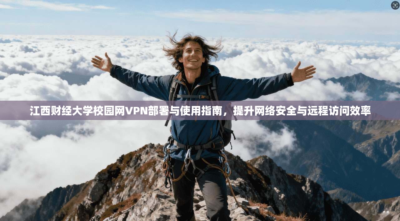 江西财经大学校园网VPN部署与使用指南，提升网络安全与远程访问效率