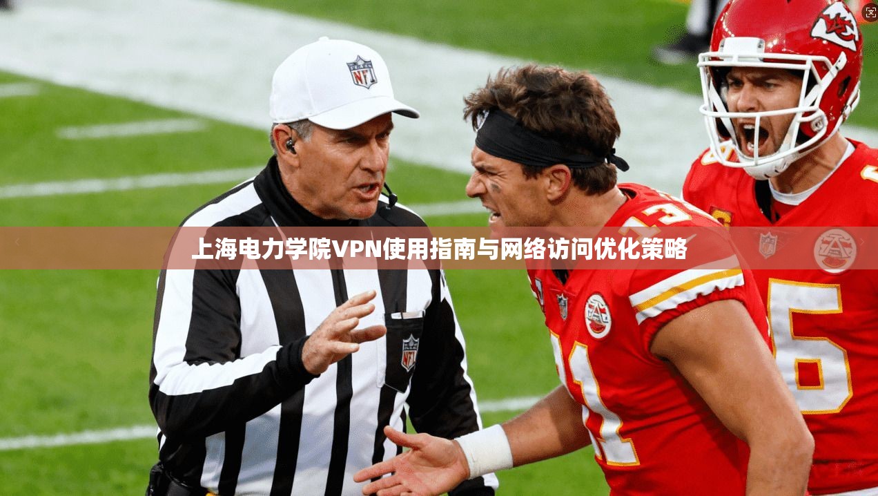 上海电力学院VPN使用指南与网络访问优化策略