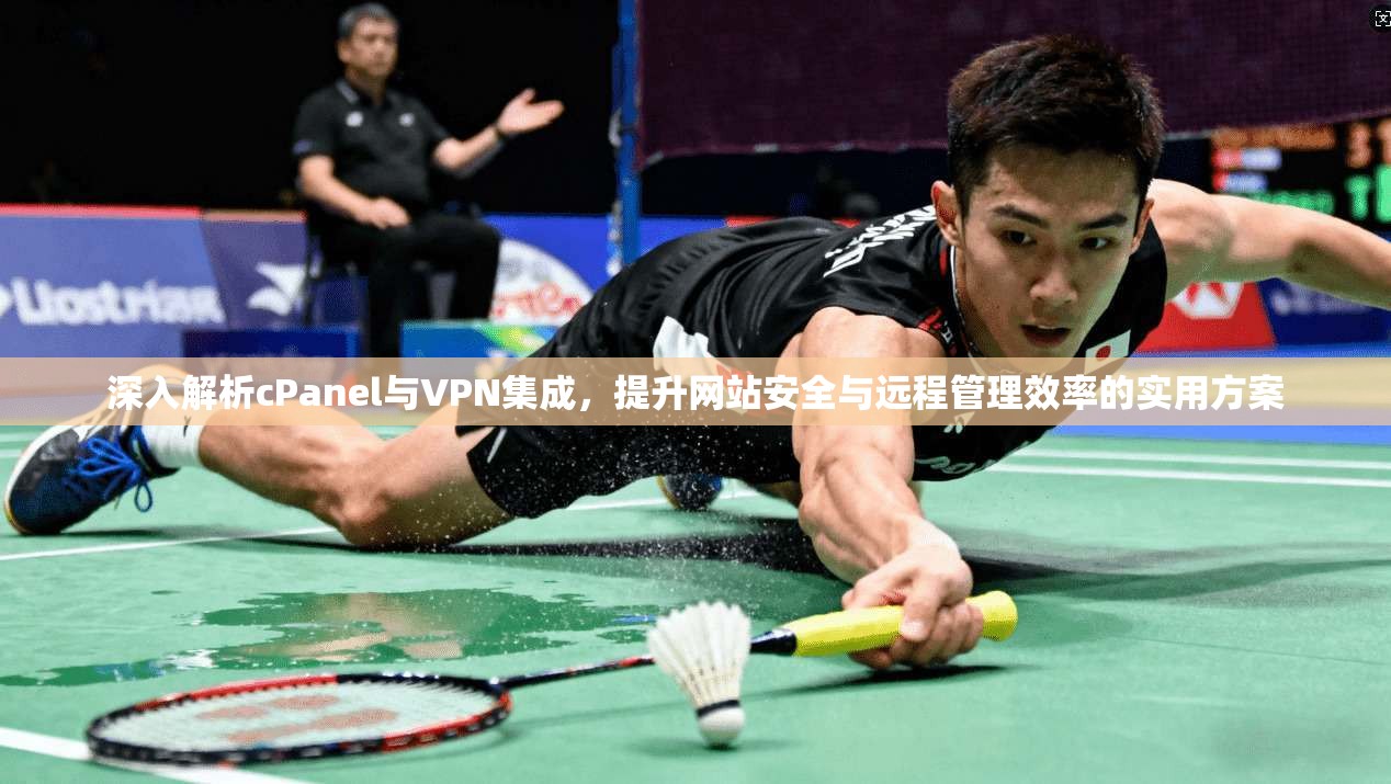 深入解析cPanel与VPN集成，提升网站安全与远程管理效率的实用方案