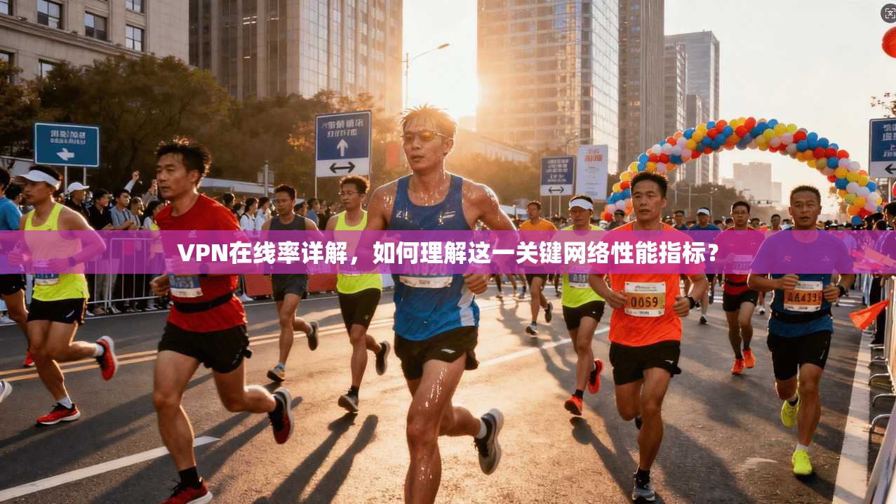 VPN在线率详解，如何理解这一关键网络性能指标？