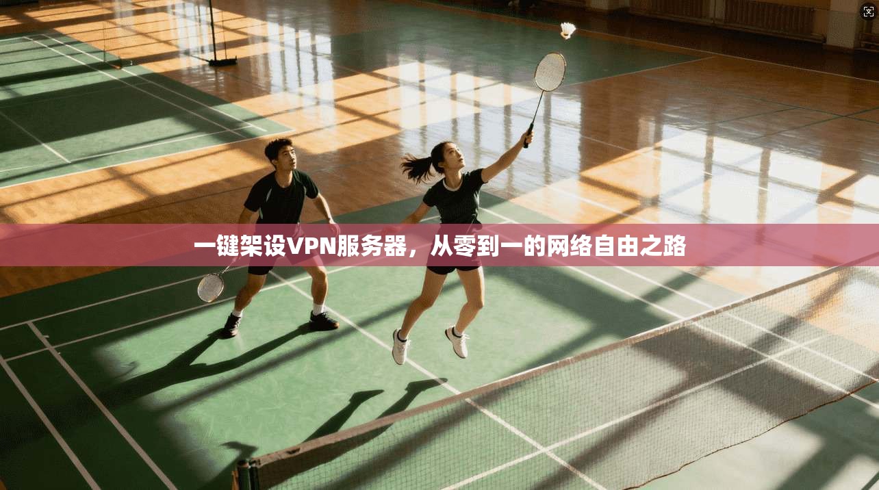 一键架设VPN服务器，从零到一的网络自由之路