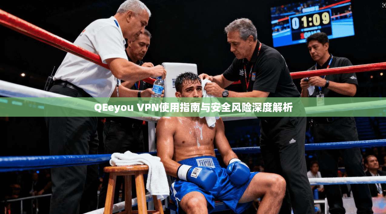 QEeyou VPN使用指南与安全风险深度解析