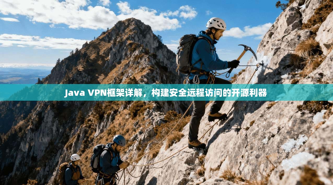 Java VPN框架详解，构建安全远程访问的开源利器