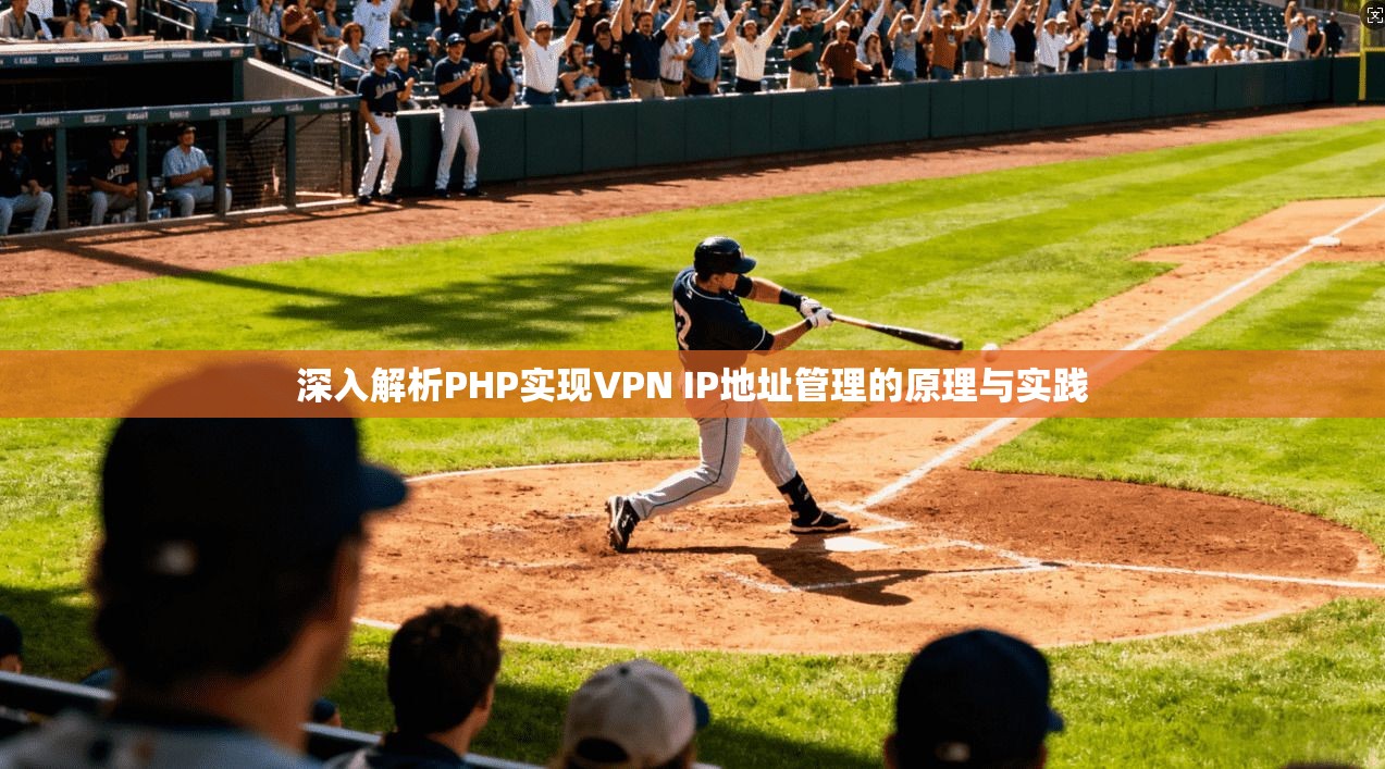 深入解析PHP实现VPN IP地址管理的原理与实践
