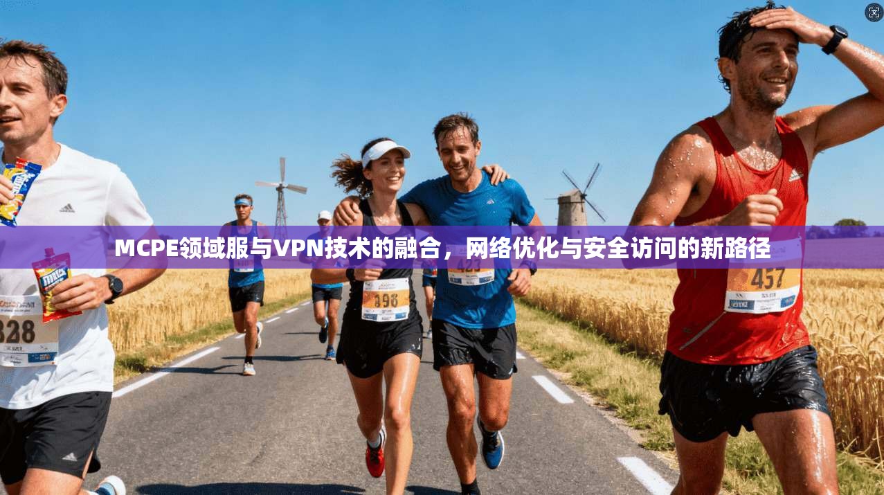 MCPE领域服与VPN技术的融合，网络优化与安全访问的新路径