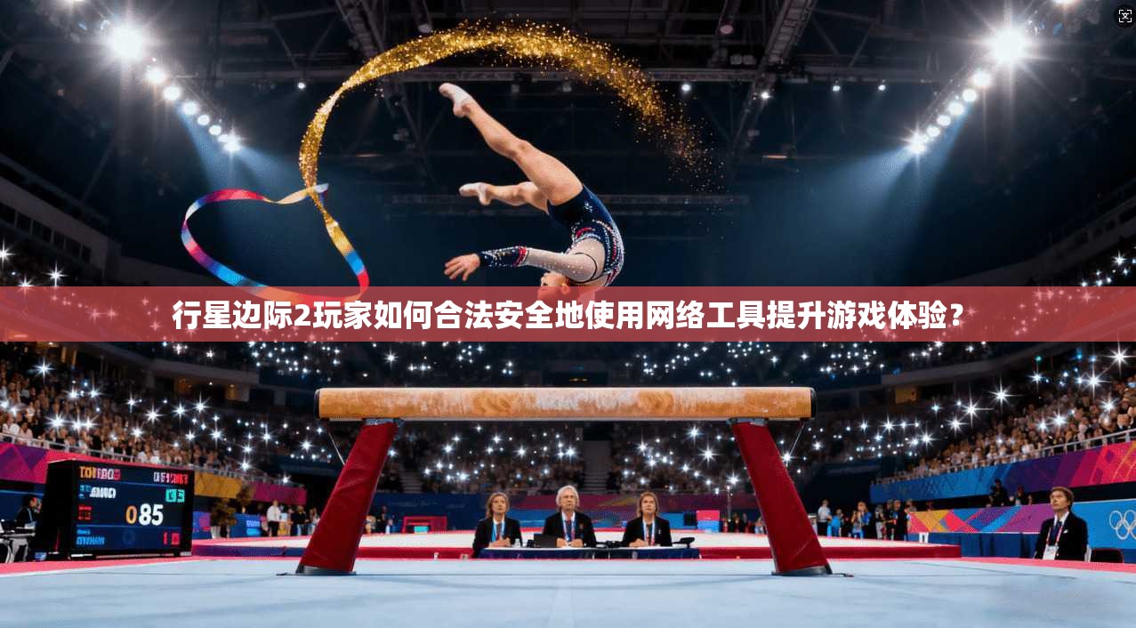 行星边际2玩家如何合法安全地使用网络工具提升游戏体验？