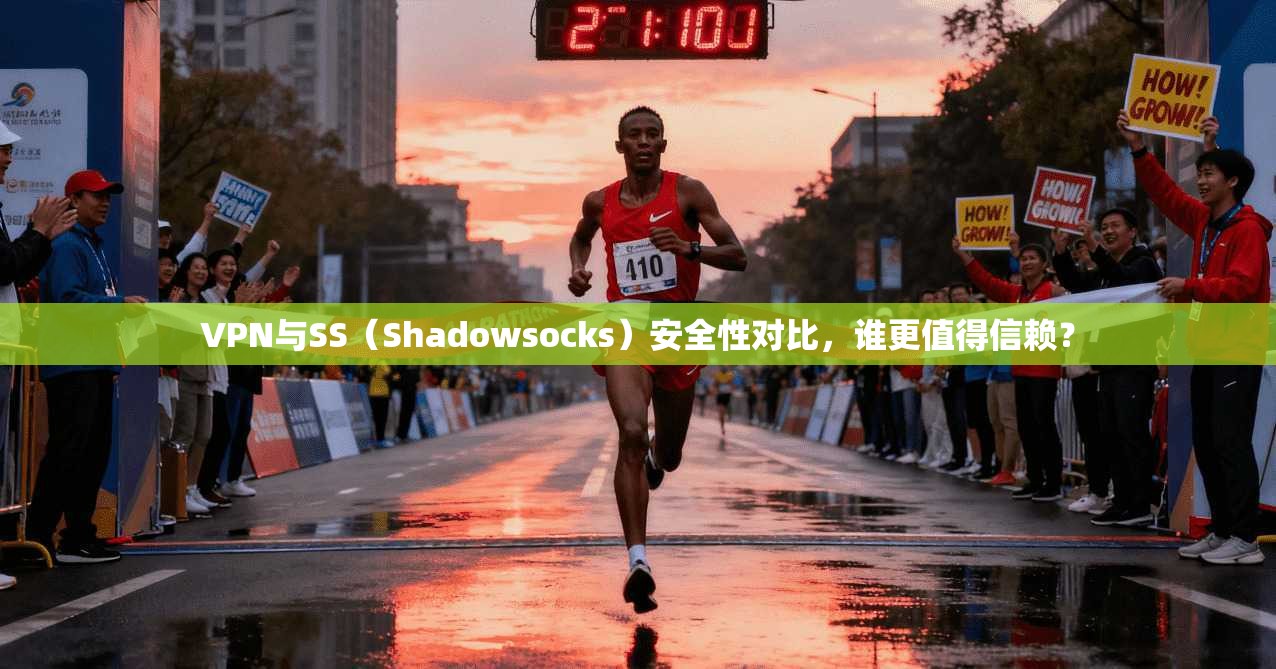 VPN与SS（Shadowsocks）安全性对比，谁更值得信赖？