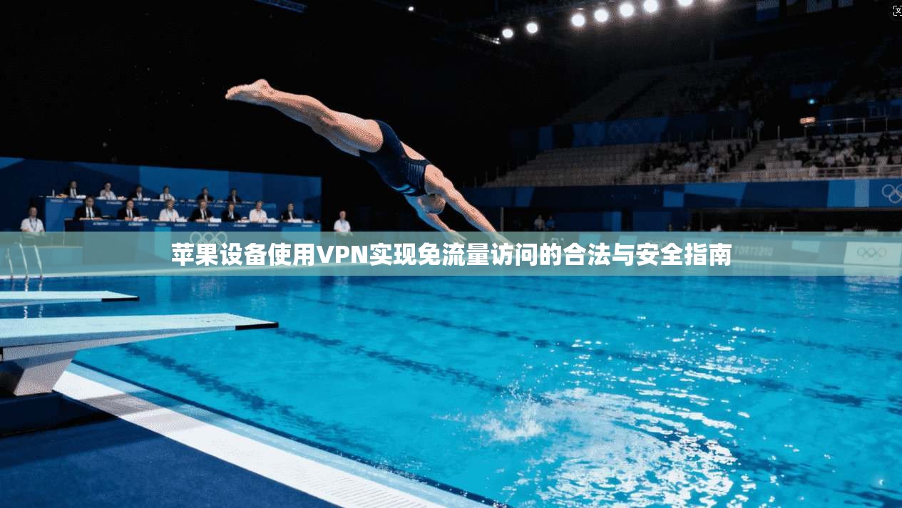苹果设备使用VPN实现免流量访问的合法与安全指南
