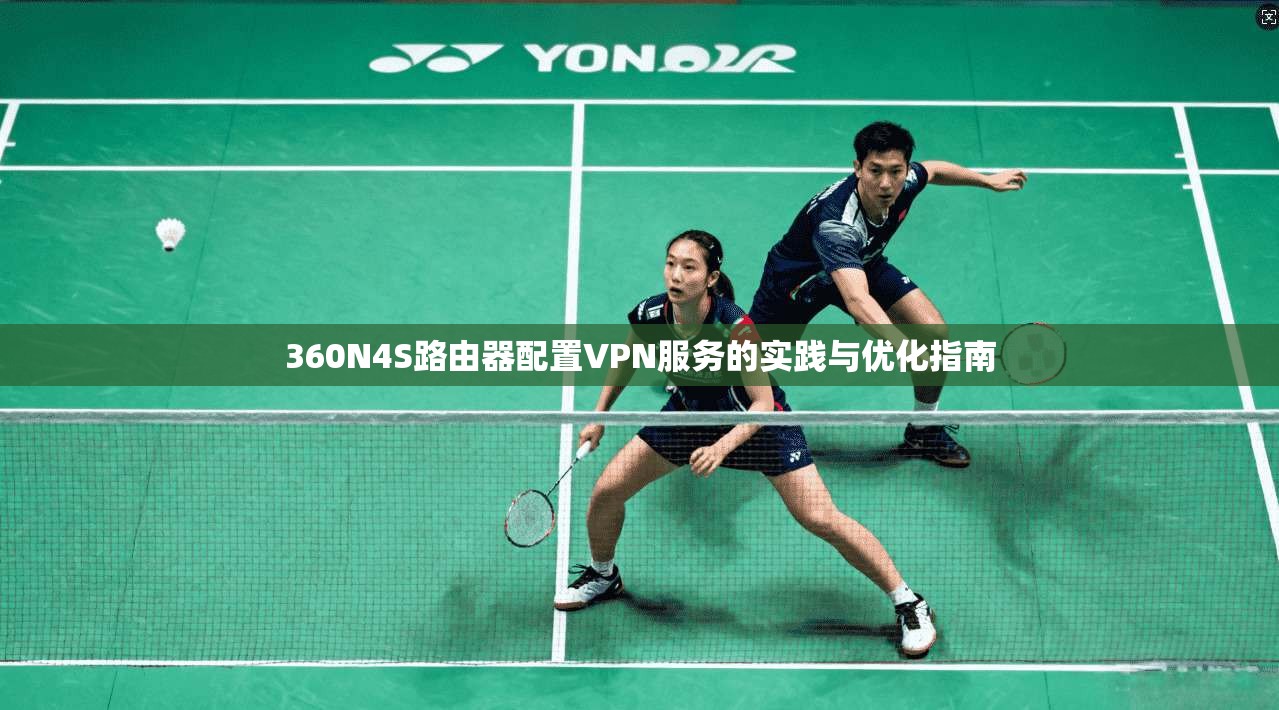 360N4S路由器配置VPN服务的实践与优化指南