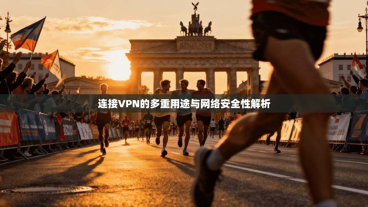 连接VPN的多重用途与网络安全性解析
