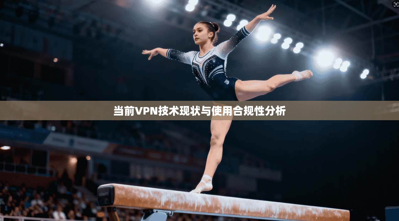 当前VPN技术现状与使用合规性分析