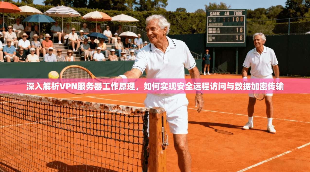 深入解析VPN服务器工作原理，如何实现安全远程访问与数据加密传输