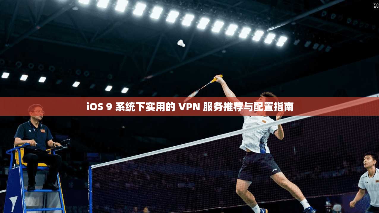 iOS 9 系统下实用的 VPN 服务推荐与配置指南