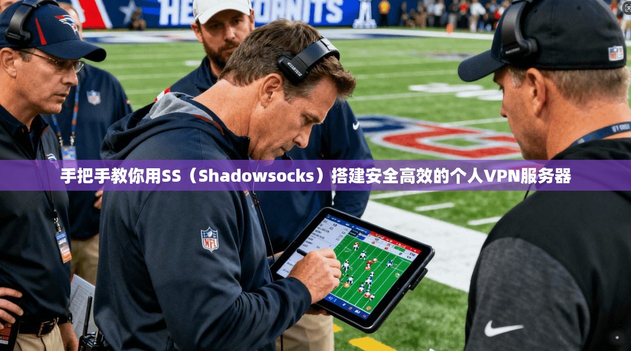 手把手教你用SS（Shadowsocks）搭建安全高效的个人VPN服务器