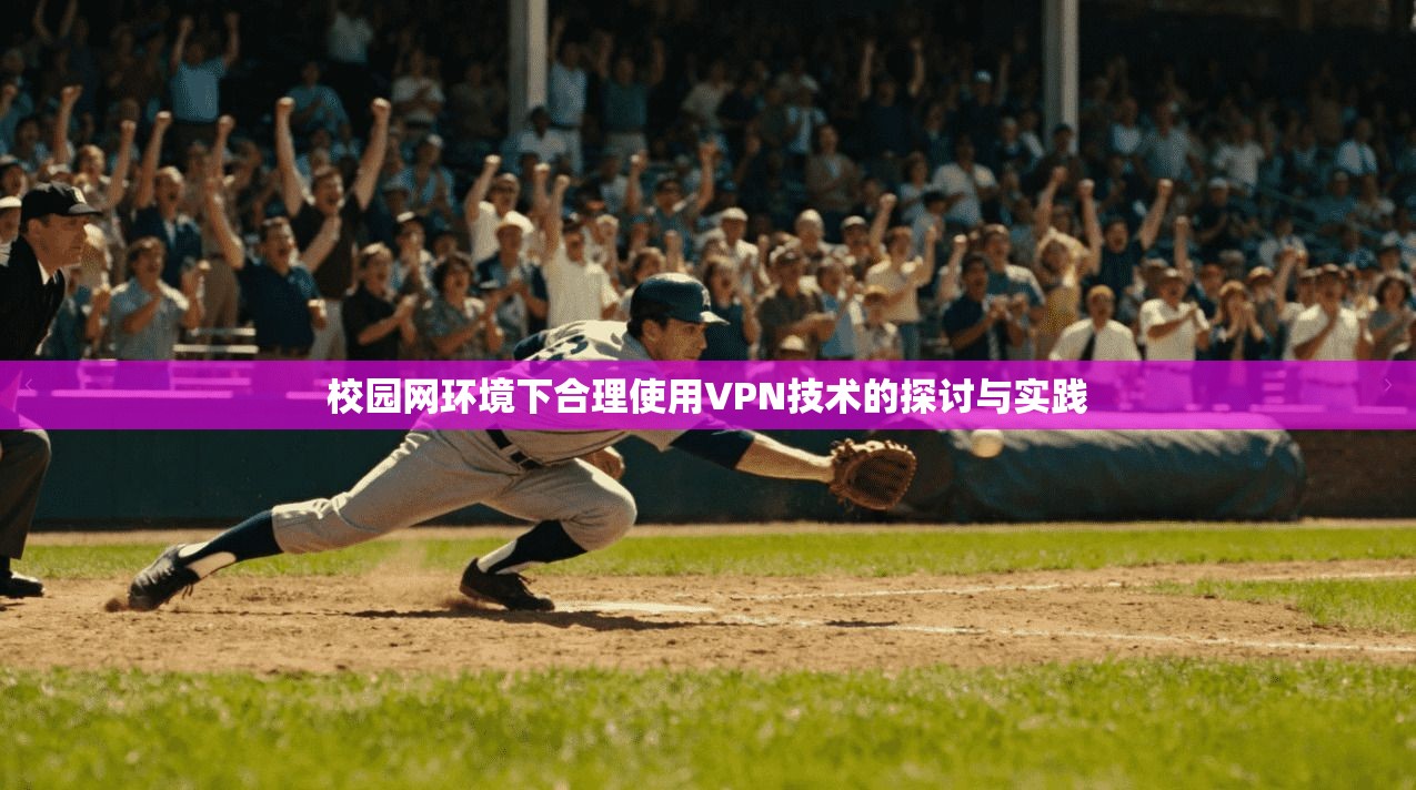 校园网环境下合理使用VPN技术的探讨与实践