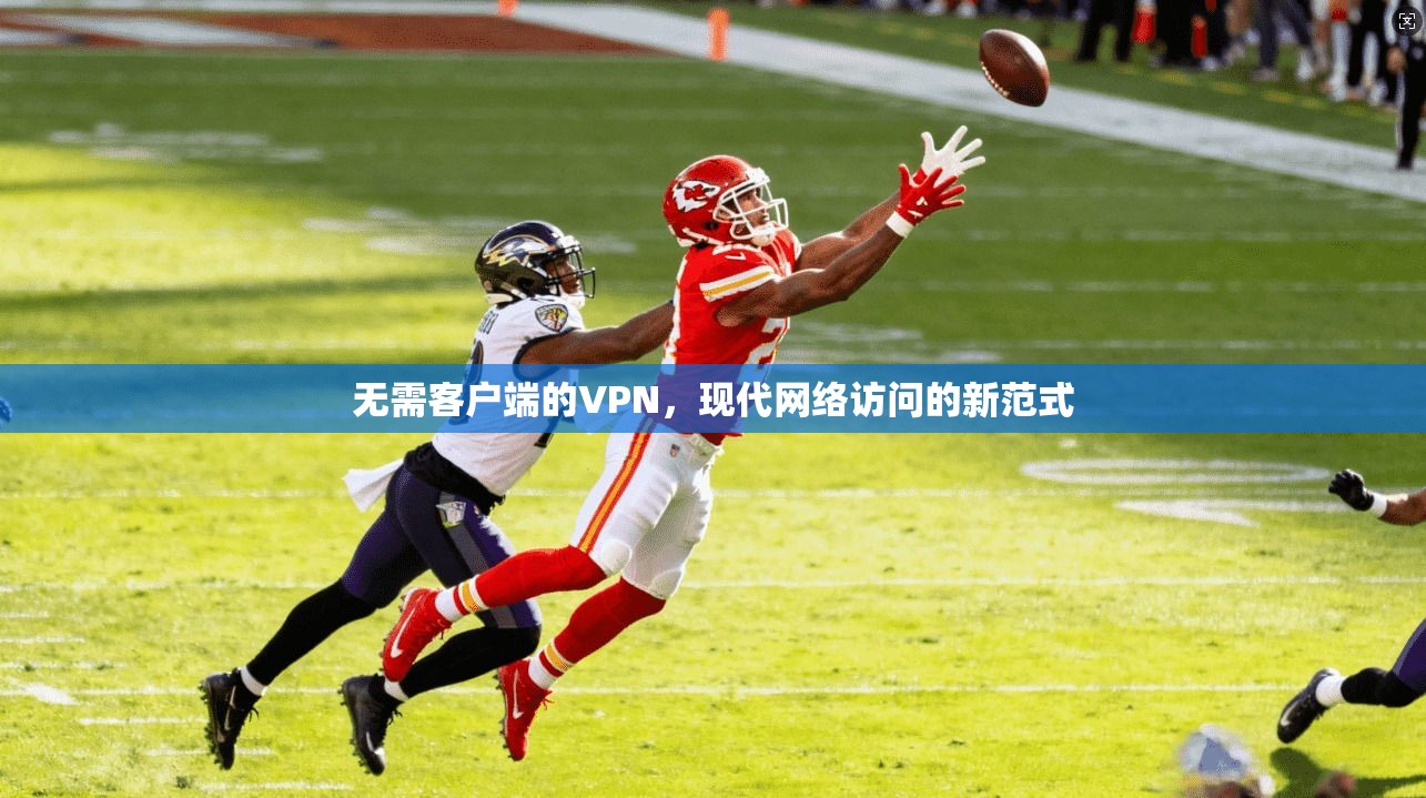 无需客户端的VPN，现代网络访问的新范式