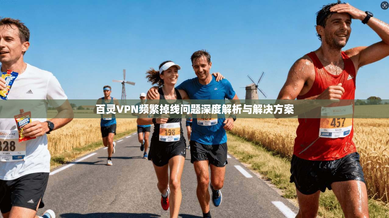 百灵VPN频繁掉线问题深度解析与解决方案