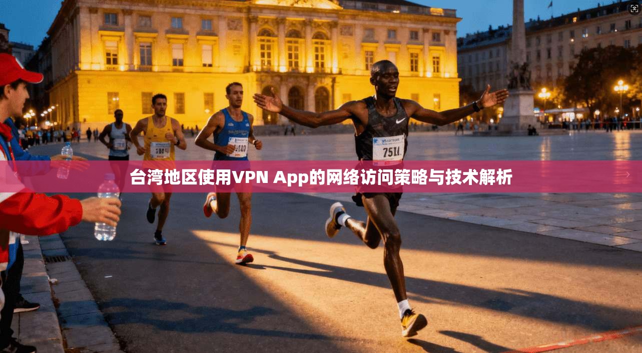 台湾地区使用VPN App的网络访问策略与技术解析 台湾地区使用VPN App的网络访问策略与技术解析