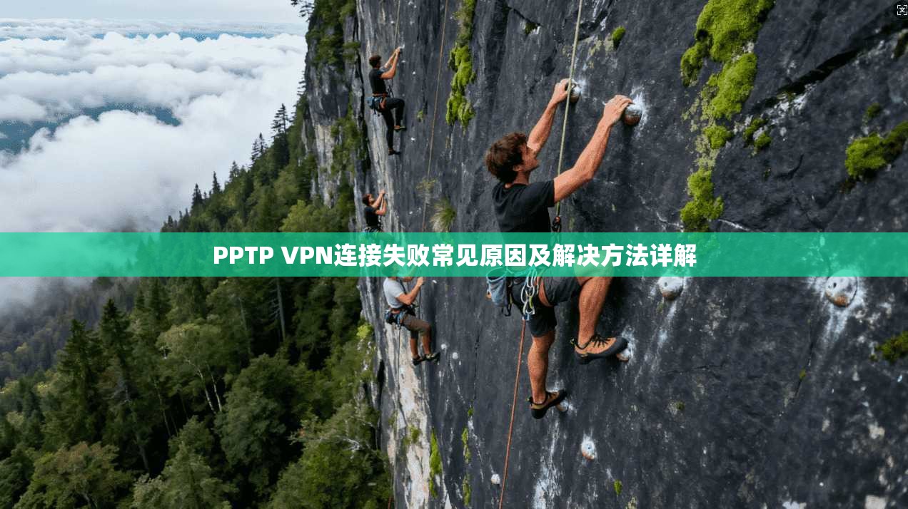PPTP VPN连接失败常见原因及解决方法详解