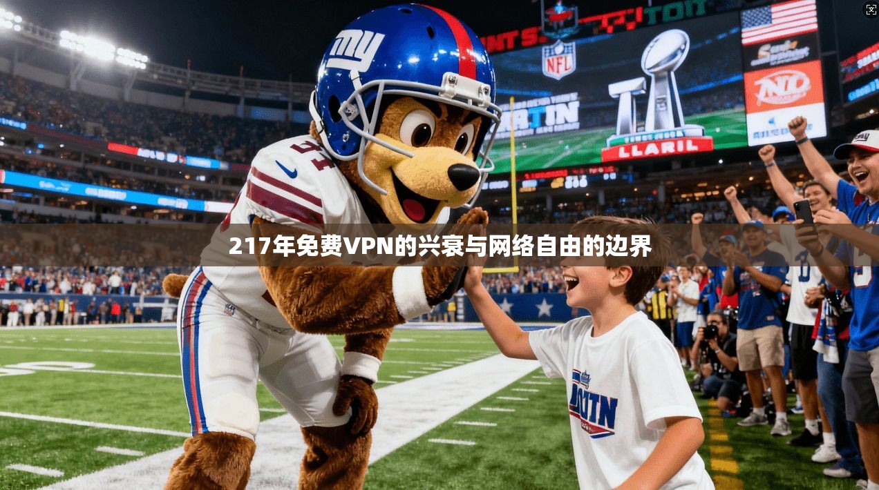 217年免费VPN的兴衰与网络自由的边界