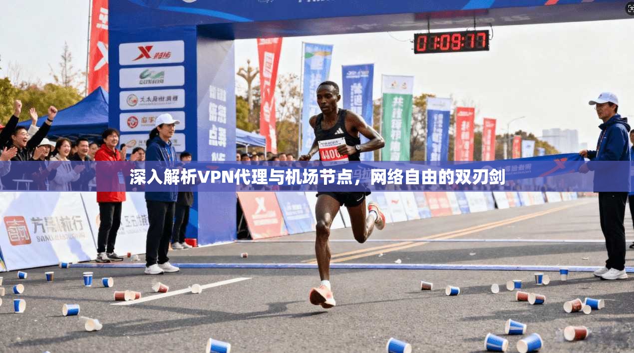 深入解析VPN代理与机场节点，网络自由的双刃剑