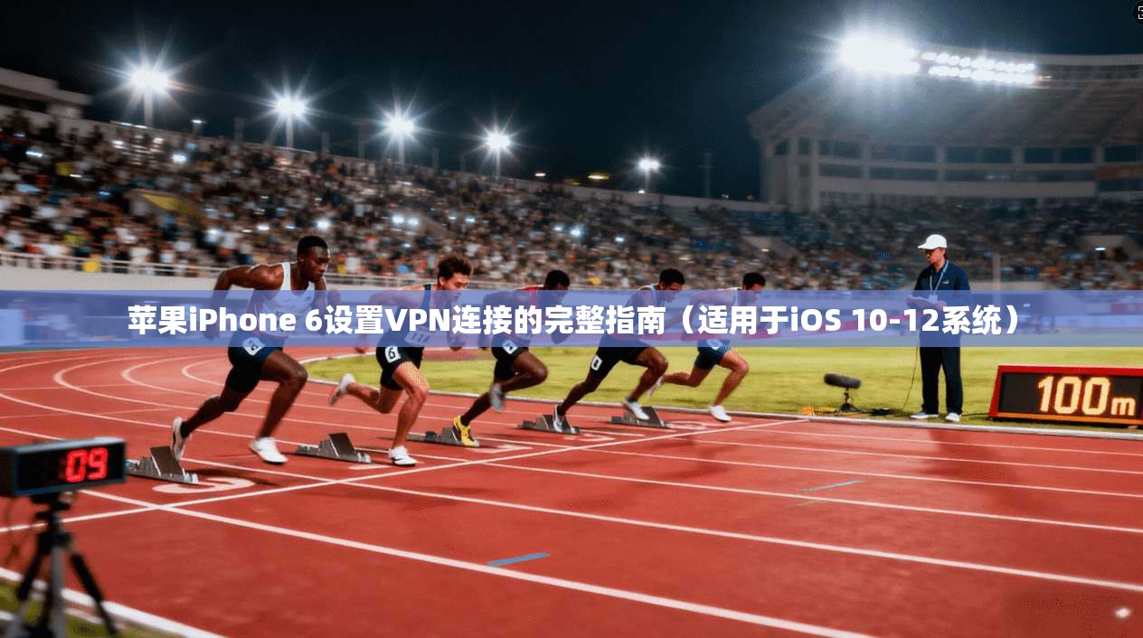 苹果iPhone 6设置VPN连接的完整指南（适用于iOS 10-12系统）