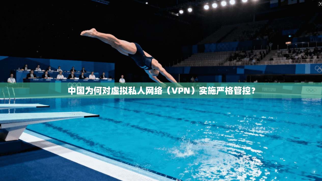 中国为何对虚拟私人网络（VPN）实施严格管控？