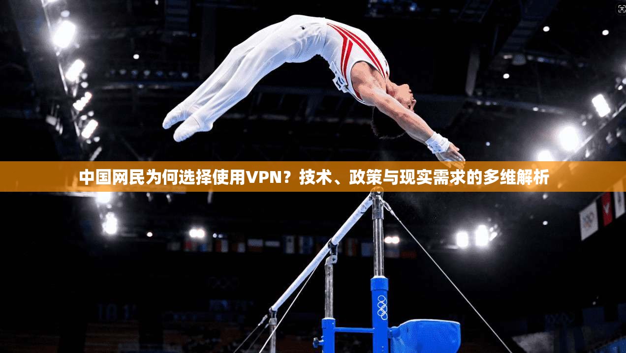 中国网民为何选择使用VPN？技术、政策与现实需求的多维解析